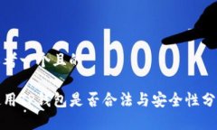 思考一个且的使用TP钱包是否合法与安全性分析