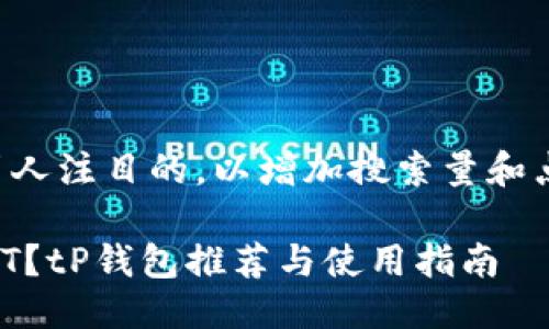 思考一个且的

我们可以为用户提供一个引人注目的，以增加搜索量和点击率。以下是符合您需求的

如何选择合适的链收取USDT？tP钱包推荐与使用指南