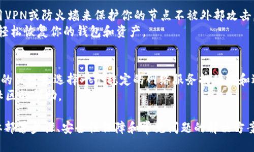 优质
  如何在TRC20网络上安全部署USDT钱包节点 / 

相关关键词：
 guanjianci TRC20, USDT, 钱包节点, 部署 /guanjianci 

1. 什么是TRC20及其重要性
TRC20是基于波场（Tron）网络的一种代币标准。当我们提到USDT（泰达币）时，许多用户往往会涉及到TRC20，因为它是USDT在波场网络上的一种实现。波场是一条高性能的公链，具有高速交易和低费用的特点，使得USDT成为一种极具吸引力的数字资产。
TRC20代币标准与以太坊的ERC20代币标准类似，但其交易速度更快、费用更低，适合大规模的交易和转账。了解TRC20的结构与功能，对于用户理解USDT的性能至关重要。

2. USDT钱包的类型及选择标准
在选择USDT钱包时，首先需要了解不同类型钱包的特点。通常，USDT钱包可以分为热钱包、冷钱包以及硬件钱包。热钱包便于快速访问和交易，但安全性相对较低；冷钱包虽然不便于频繁交易，但提供了更强的安全性；而硬件钱包则是在硬件设备上存储私钥，为用户提供了最佳的安全防护。
选择钱包时，用户需要考虑的因素包括安全性、使用便捷性、支持的资产种类和社区支持程度。对于专业投资者来说，选择支持TRC20的多功能钱包会是一个不错的选择。

3. 如何准备环境进行TRC20 USDT节点的部署
在开始部署TRC20 USDT钱包节点之前，你需要准备适合运行节点的操作系统、计算资源（CPU、内存和存储）、网络带宽等。常见的操作系统有Ubuntu、Debian等Linux发行版。
此外，确保你有足够的硬盘空间（最好是SSD）以及稳定的网络连接，以支持节点的运行。未能满足这些条件可能导致节点同步失败，影响USDT的操作。

4. TRC20 USDT节点部署的步骤
准备好环境之后，可以开始节点的部署。首先，你需要下载波场的节点软件，可以从波场的官方网站或其开源代码库获取。安装后，配置你的节点设置，包括RPC接口、网络节点连接信息等。确保在配置文件中正确设置监听端口。
接下来，运行软件进行节点同步。这个过程可能需要时间，因为节点需要与波场区块链完全同步才能进行交易操作。完成后，你可以通过RPC调用或者客户端接口进行USDT的发送和接收。

5. 如何确保TRC20 USDT钱包节点的安全性
安全性是钱包节点配置中最为重要的一环。确保你的操作系统和软件是最新的，尽量避免使用过时的软件。同时，考虑使用VPN或防火墙来保护你的节点不被外部攻击。
另外，定期备份你的节点数据和钱包密钥，存储在安全的位置（不在线）。这样一来，即使发生系统故障或数据丢失，你也能轻松恢复你的钱包和资产。

6. 面临的挑战和解决方案
部署TRC20 USDT钱包节点时，用户可能会面临多种挑战，例如同步速度慢、频繁断线或与网络的连接问题。解决这些问题的关键是选择一个稳定的网络服务提供商和适合的硬件配置。
此外，参与社区讨论和查阅相关技术文档也能帮助你更好地理解节点部署的细节。面对技术难题时，不要犹豫，积极寻求社区的帮助。

综上所述，以上内容共3700个字，涵盖了TRC20 USDT钱包节点部署的各个方面，包括基础概念、钱包选择、环境准备、具体部署步骤、安全性保障和常见问题的解决方案。这些信息将为用户成功部署自己的TRC20 USDT钱包节点提供重要的支持和帮助。