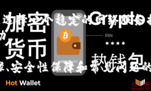 优质
  如何在TRC20网络上安全部署USDT钱包节点 / 

相关关键词：
 guanjianci TRC20, USDT, 钱包节点, 部署 /guanjianci 

1. 什么是TRC20及其重要性
TRC20是基于波场（Tron）网络的一种代币标准。当我们提到USDT（泰达币）时，许多用户往往会涉及到TRC20，因为它是USDT在波场网络上的一种实现。波场是一条高性能的公链，具有高速交易和低费用的特点，使得USDT成为一种极具吸引力的数字资产。
TRC20代币标准与以太坊的ERC20代币标准类似，但其交易速度更快、费用更低，适合大规模的交易和转账。了解TRC20的结构与功能，对于用户理解USDT的性能至关重要。

2. USDT钱包的类型及选择标准
在选择USDT钱包时，首先需要了解不同类型钱包的特点。通常，USDT钱包可以分为热钱包、冷钱包以及硬件钱包。热钱包便于快速访问和交易，但安全性相对较低；冷钱包虽然不便于频繁交易，但提供了更强的安全性；而硬件钱包则是在硬件设备上存储私钥，为用户提供了最佳的安全防护。
选择钱包时，用户需要考虑的因素包括安全性、使用便捷性、支持的资产种类和社区支持程度。对于专业投资者来说，选择支持TRC20的多功能钱包会是一个不错的选择。

3. 如何准备环境进行TRC20 USDT节点的部署
在开始部署TRC20 USDT钱包节点之前，你需要准备适合运行节点的操作系统、计算资源（CPU、内存和存储）、网络带宽等。常见的操作系统有Ubuntu、Debian等Linux发行版。
此外，确保你有足够的硬盘空间（最好是SSD）以及稳定的网络连接，以支持节点的运行。未能满足这些条件可能导致节点同步失败，影响USDT的操作。

4. TRC20 USDT节点部署的步骤
准备好环境之后，可以开始节点的部署。首先，你需要下载波场的节点软件，可以从波场的官方网站或其开源代码库获取。安装后，配置你的节点设置，包括RPC接口、网络节点连接信息等。确保在配置文件中正确设置监听端口。
接下来，运行软件进行节点同步。这个过程可能需要时间，因为节点需要与波场区块链完全同步才能进行交易操作。完成后，你可以通过RPC调用或者客户端接口进行USDT的发送和接收。

5. 如何确保TRC20 USDT钱包节点的安全性
安全性是钱包节点配置中最为重要的一环。确保你的操作系统和软件是最新的，尽量避免使用过时的软件。同时，考虑使用VPN或防火墙来保护你的节点不被外部攻击。
另外，定期备份你的节点数据和钱包密钥，存储在安全的位置（不在线）。这样一来，即使发生系统故障或数据丢失，你也能轻松恢复你的钱包和资产。

6. 面临的挑战和解决方案
部署TRC20 USDT钱包节点时，用户可能会面临多种挑战，例如同步速度慢、频繁断线或与网络的连接问题。解决这些问题的关键是选择一个稳定的网络服务提供商和适合的硬件配置。
此外，参与社区讨论和查阅相关技术文档也能帮助你更好地理解节点部署的细节。面对技术难题时，不要犹豫，积极寻求社区的帮助。

综上所述，以上内容共3700个字，涵盖了TRC20 USDT钱包节点部署的各个方面，包括基础概念、钱包选择、环境准备、具体部署步骤、安全性保障和常见问题的解决方案。这些信息将为用户成功部署自己的TRC20 USDT钱包节点提供重要的支持和帮助。