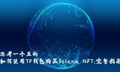 思考一个且的  如何使用TP钱包购买Solana NFT：完整