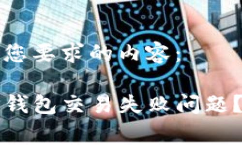 以下是符合您要求的内容：

如何解决TP钱包交易失败问题？矿工费详解