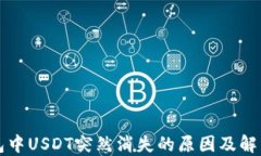 TP钱包中USDT突然消失的原因及解决办法