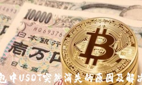
TP钱包中USDT突然消失的原因及解决办法