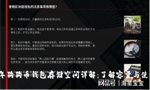 2023年狗狗币钱包存储空间详解：了解容量与使用效率
