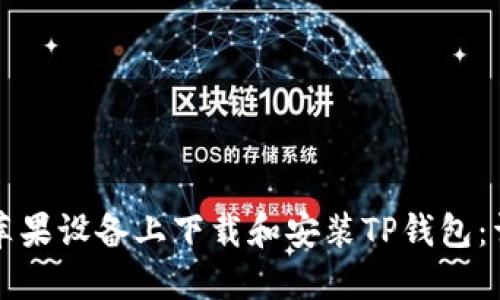 如何在苹果设备上下载和安装TP钱包：详细指南