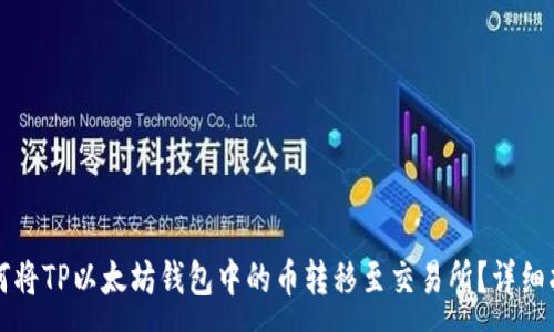 :

如何将TP以太坊钱包中的币转移至交易所？详细指南