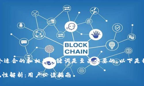 在进行时，选择一个适合的和相关关键词是至关重要的。以下是我为您创作的内容：

OP钱包贷款的正规性解析：用户必读指南