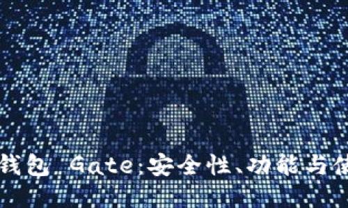 比特币钱包 Gate：安全性、功能与使用指南