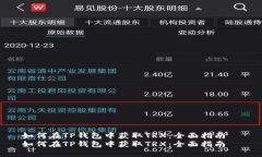 如何在TP钱包中获取TRX：全面指南  如何在TP钱包