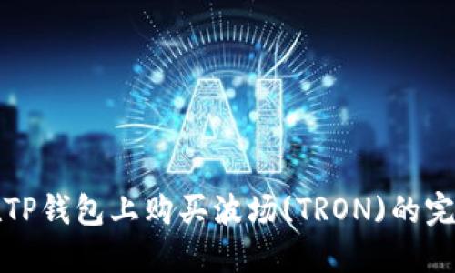 如何在TP钱包上购买波场(TRON)的完整指南