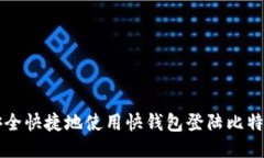 如何安全快捷地使用快钱包登陆比特币账户