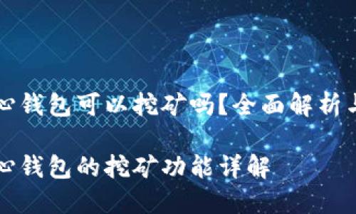 比特币核心钱包可以挖矿吗？全面解析与使用指南

比特币核心钱包的挖矿功能详解