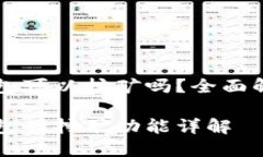 比特币核心钱包可以挖矿吗？全面解析与使用指