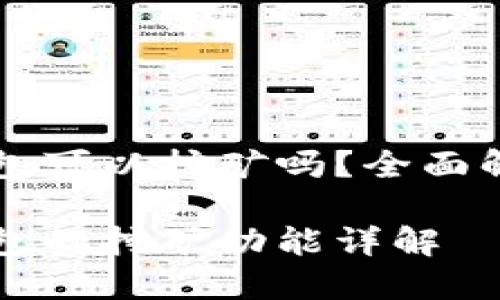 比特币核心钱包可以挖矿吗？全面解析与使用指南

比特币核心钱包的挖矿功能详解