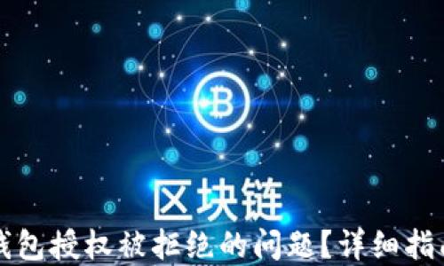 
如何解决TP钱包授权被拒绝的问题？详细指南与实用技巧