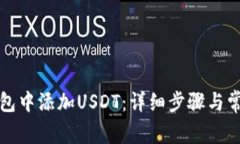 如何在TP钱包中添加USDT：详细步骤与常见问题解