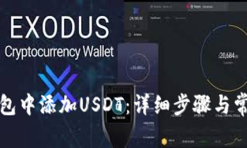 如何在TP钱包中添加USDT：详细步骤与常见问题解答