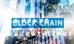 思考一个且的，放进标签里TP钱包删除后还能恢复