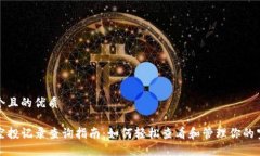 思考一个且的优质TP钱包空投记录查询指南：如何