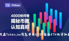 如何在Token.im钱包中将USDT转为ETH的详细指南