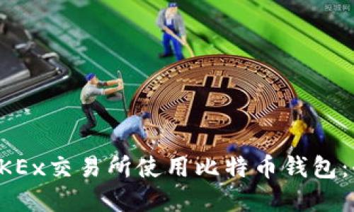 如何在OKEx交易所使用比特币钱包：全面指南