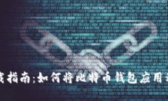 比特币钱包下载指南：如何将比特币钱包应用程