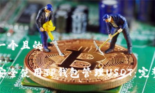 思考一个且的  

如何安全使用TP钱包管理USDT：完整指南