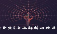 比特币钱包由谁开发？全面解析比特币钱包的软