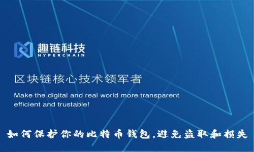 如何保护你的比特币钱包，避免盗取和损失