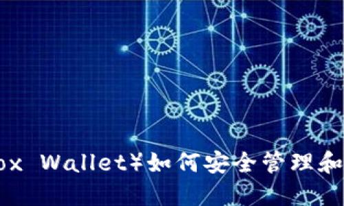 : 小狐狸钱包（Fox Wallet）如何安全管理和您的Solana资产