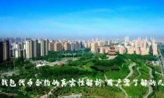 TP钱包代币合约的真实性解析：用户需了解的几点