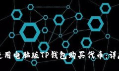 如何使用电脑版TP钱包购买代币：详尽指南