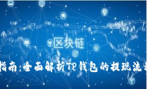 TP钱包提现指南：全面解析TP钱包的提现流程与注意事项