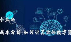 思考一个且的TP钱包成本分析：如何计算你的数字
