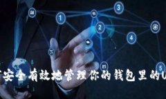 优质  如何安全有效地管理你的钱包里的USDT
