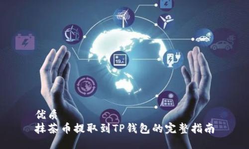 优质
抹茶币提取到TP钱包的完整指南