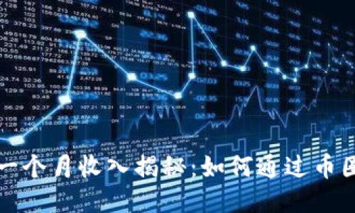 优质TP钱包的一个月收入揭秘：如何通过币圈赚取被动收入