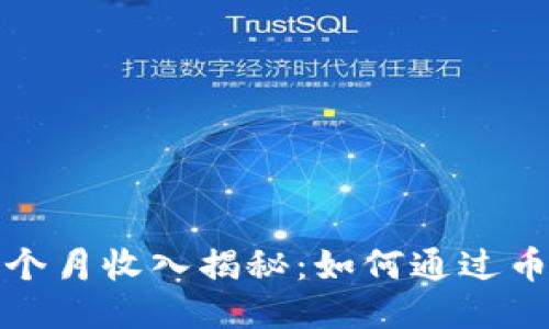 优质TP钱包的一个月收入揭秘：如何通过币圈赚取被动收入