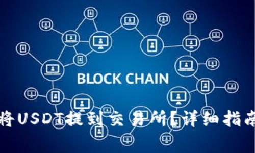 如何使用TP钱包将USDT提到交易所？详细指南与常见问题解答