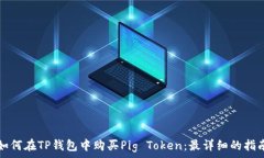   如何在TP钱包中购买Pig Token：最详细的指南