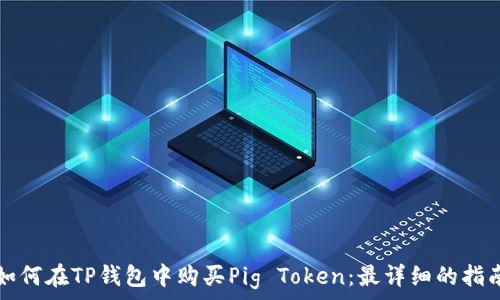   
如何在TP钱包中购买Pig Token：最详细的指南