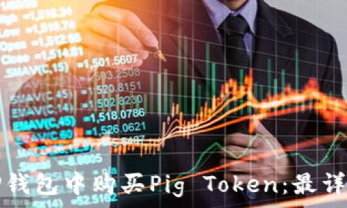   
如何在TP钱包中购买Pig Token：最详细的指南