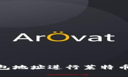 如何通过钱包地址进行莱特币（LTC）挖矿？