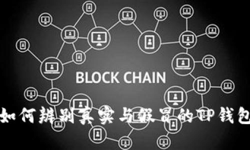 如何辨别真实与假冒的TP钱包