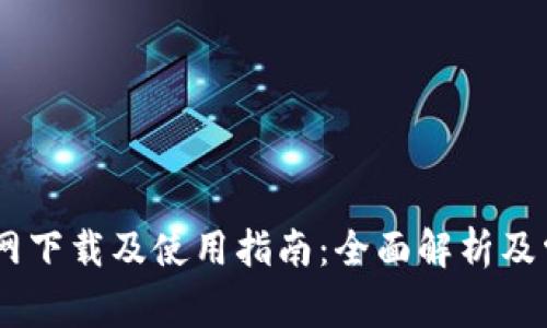 USDT钱包官网下载及使用指南：全面解析及常见问题解答