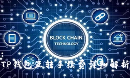:
TP钱包互转手续费详细解析
