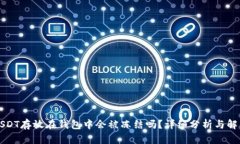 USDT存放在钱包中会被冻结吗？详细分析与解答