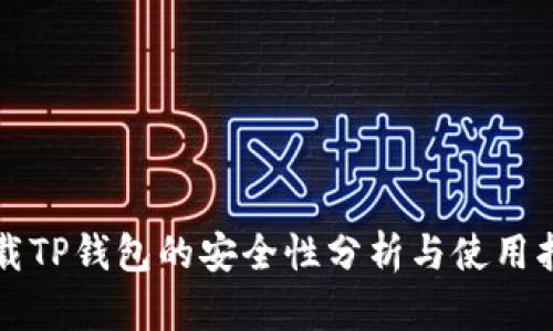 下载TP钱包的安全性分析与使用指南