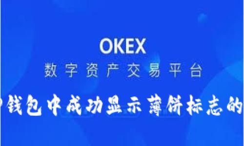 如何在TP钱包中成功显示薄饼标志的完整指南